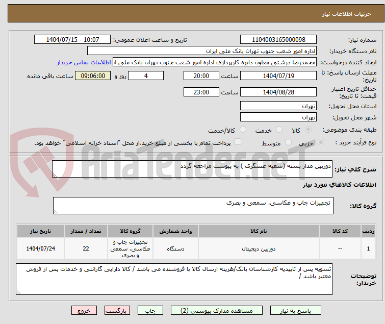 تصویر کوچک آگهی دوربین مدار بسنه (شعبه عسگری ) به پیوست مراجعه گردد