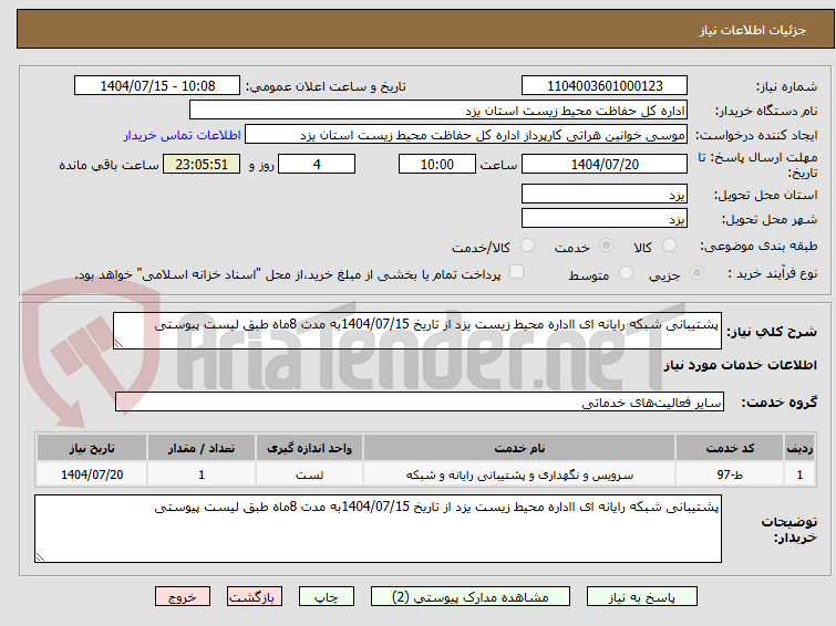 تصویر کوچک آگهی پشتیبانی شبکه رایانه ای ااداره محیط زیست یزد از تاریخ 1404/07/15به مدت 8ماه طبق لیست پیوستی