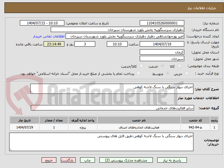 تصویر کوچک آگهی اجرای دیوار سنگی با سنگ لاشه کوهی