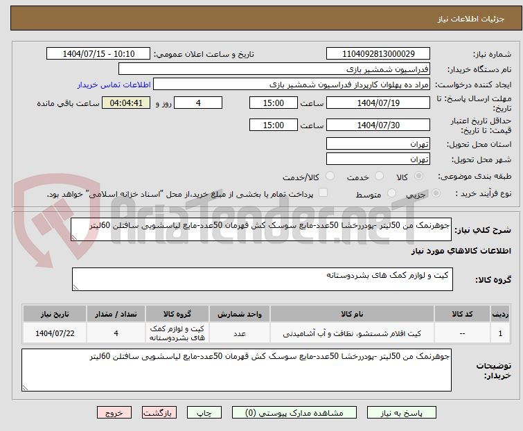 تصویر کوچک آگهی جوهرنمک من 50لیتر -پودررخشا 50عدد-مایع سوسک کش قهرمان 50عدد-مایع لیاسشویی سافتلن 60لیتر 
