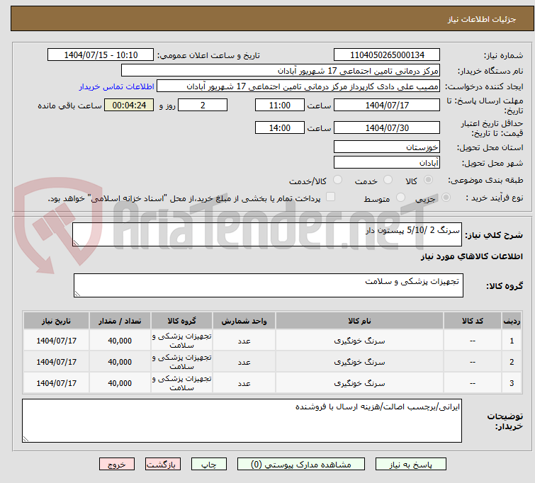 تصویر کوچک آگهی سرنگ 2 /5/10 پیستون دار 