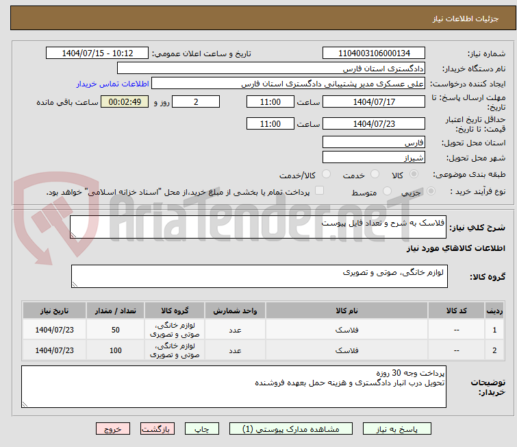تصویر کوچک آگهی فلاسک به شرح و تعداد فایل پیوست
