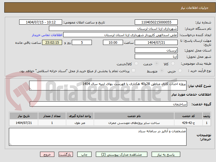 تصویر کوچک آگهی پروژه احداث کانال مناطق 28و40 هکتاری با فهرست بهای ابنیه سال 1404