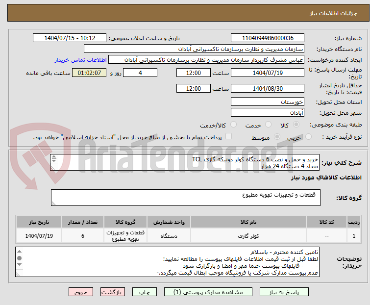 تصویر کوچک آگهی خرید و حمل و نصب 6 دستگاه کولر دوتیکه گازی TCL
تعداد 4 دستگاه 24 هزار
تعداد 2 دستگاه 18 هزار