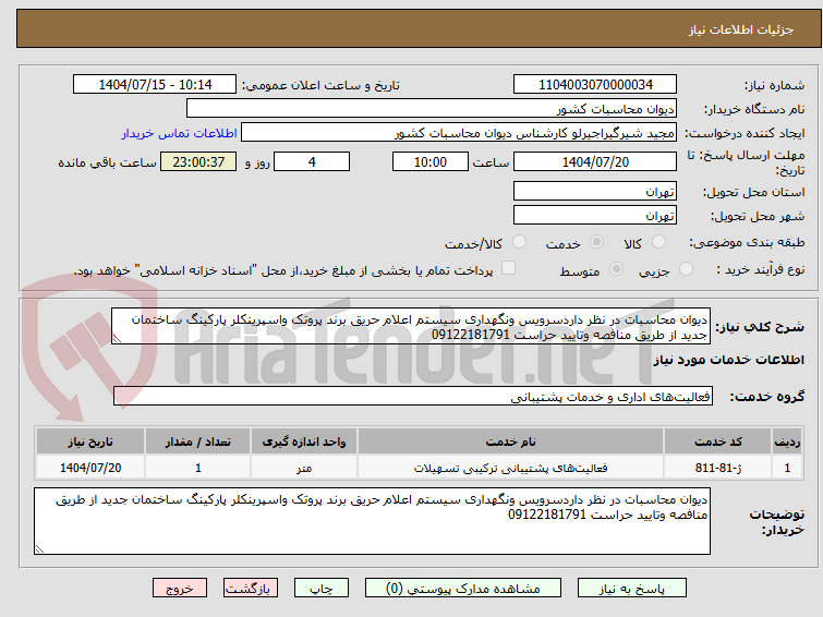 تصویر کوچک آگهی دیوان محاسبات در نظر داردسرویس ونگهداری سیستم اعلام حریق برند پروتک واسپرینکلر پارکینگ ساختمان جدید از طریق منافصه وتایید حراست 09122181791