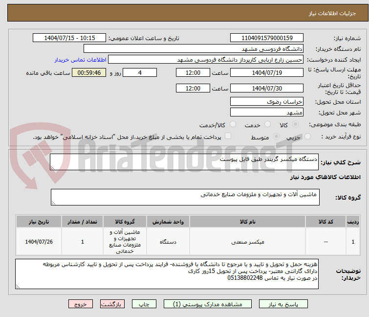 تصویر کوچک آگهی دستگاه میکسر گریندر طبق فایل پیوست