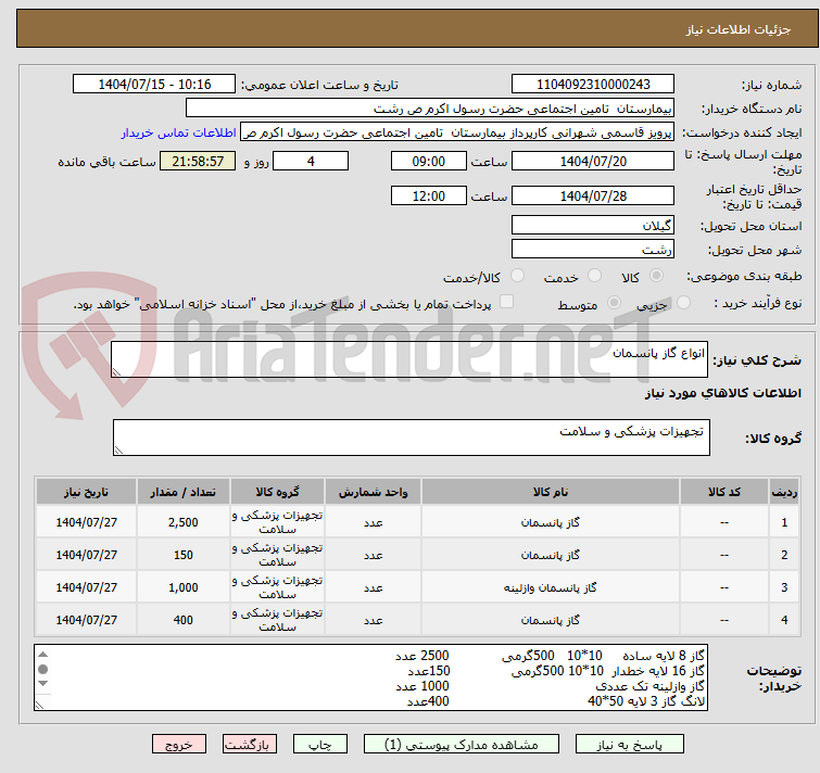 تصویر کوچک آگهی انواع گاز پانسمان