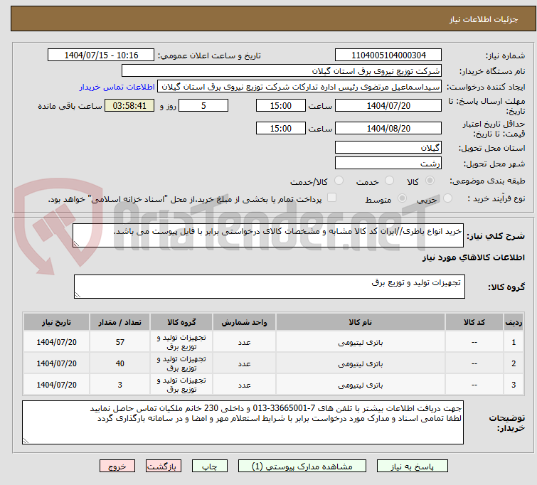 تصویر کوچک آگهی خرید انواع باطری//ایران کد کالا مشابه و مشخصات کالای درخواستی برابر با فایل پیوست می باشد.
