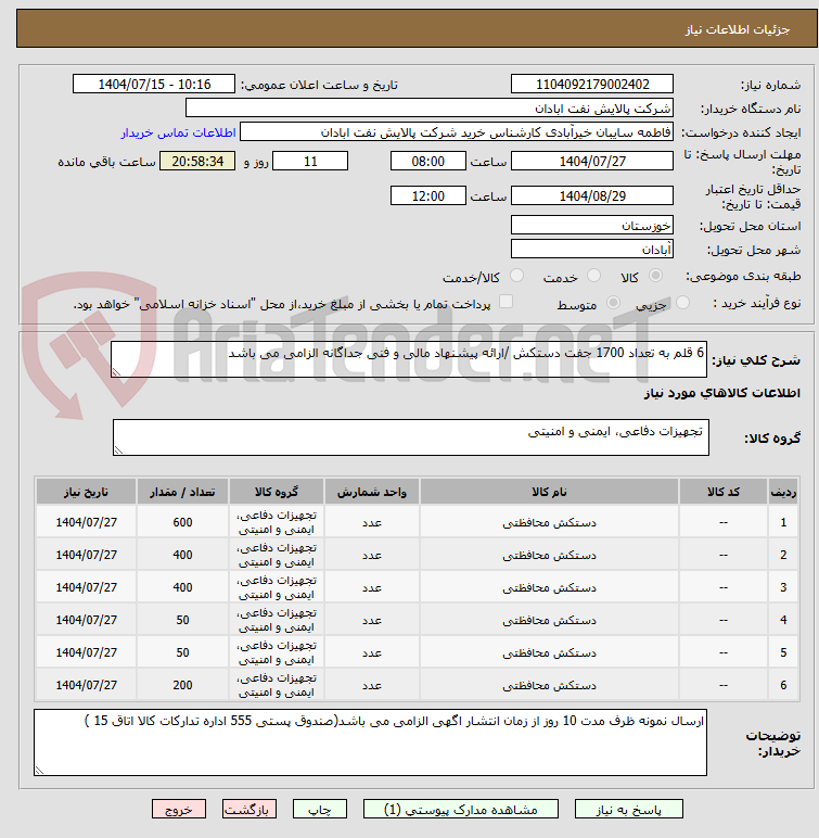 تصویر کوچک آگهی 6 قلم به تعداد 1700 جفت دستکش /ارائه پیشنهاد مالی و فنی جداگانه الزامی می باشد 