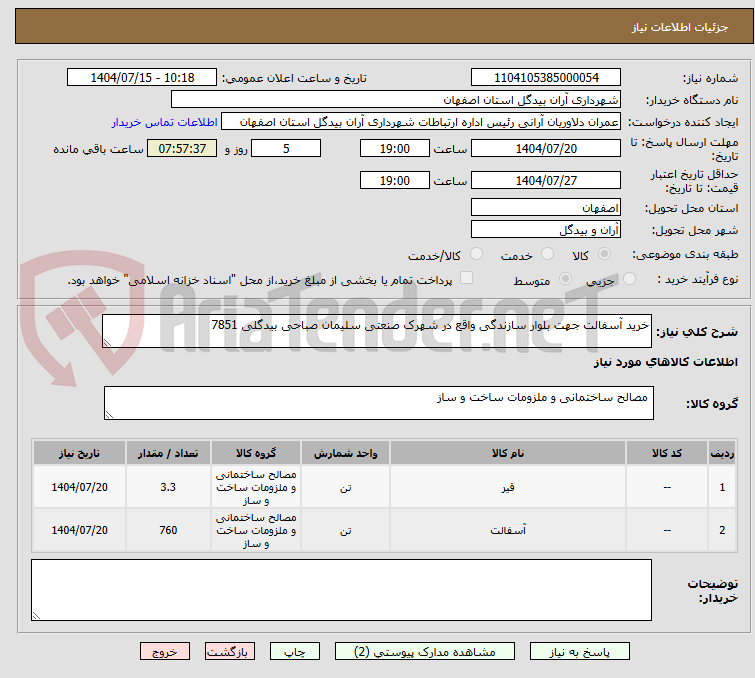 تصویر کوچک آگهی خرید آسفالت جهت بلوار سازندگی واقع در شهرک صنعتی سلیمان صباحی بیدگلی 7851