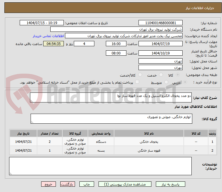 تصویر کوچک آگهی دو عدد یخچال الکترو استیل و یک عدد قهوه ساز نوا
