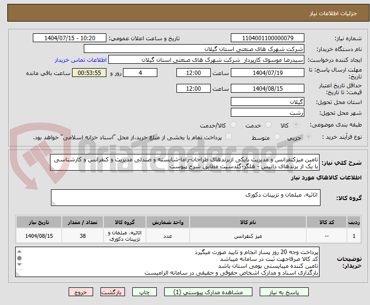تصویر کوچک آگهی تامین میزکنفرانس و مدیریت بایکی ازبرندهای طراحان-راما-شایسته و صندلی مدیریت و کنفرانس و کارشناسی با یک از برندهای داتیس - هلگر-گلدسیت مطابق شرح پیوست