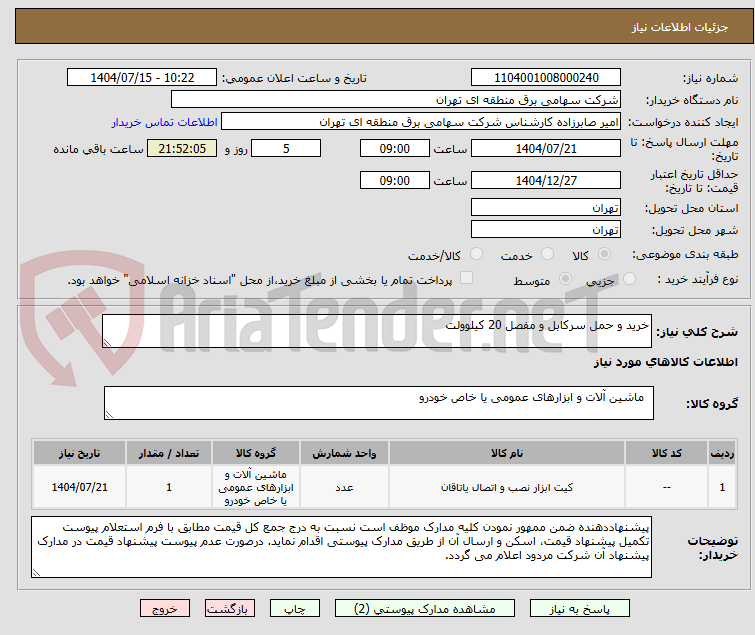 تصویر کوچک آگهی خرید و حمل سرکابل و مفصل 20 کیلوولت