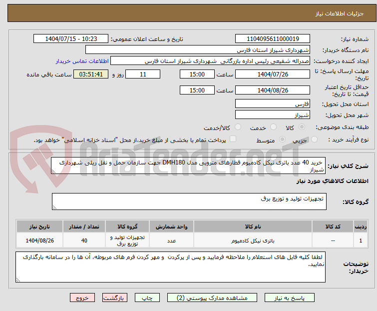 تصویر کوچک آگهی  خرید 40 عدد باتری نیکل کادمیوم قطارهای مترویی مدل DMH180 جهت سازمان حمل و نقل ریلی شهرداری شیراز