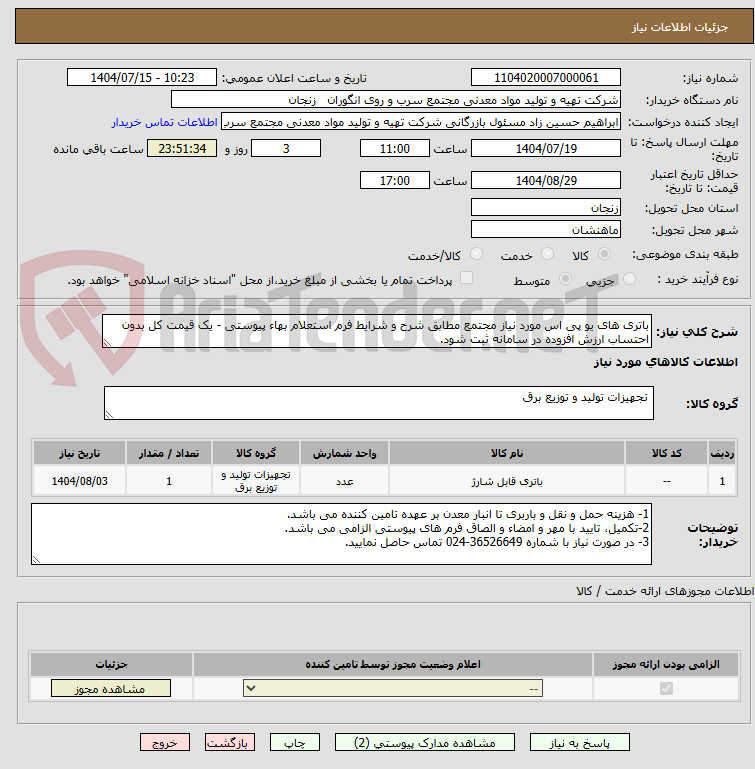 تصویر کوچک آگهی باتری های یو پی اس مورد نیاز مجتمع مطابق شرح و شرایط فرم استعلام بهاء پیوستی - یک قیمت کل بدون احتساب ارزش افزوده در سامانه ثبت شود.