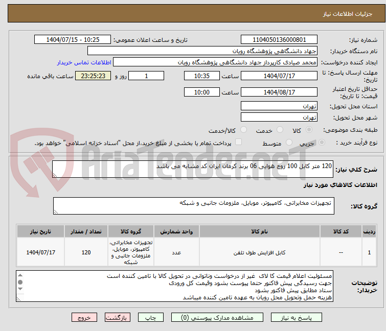 تصویر کوچک آگهی 120 متر کابل 100 زوج هوایی 06 برند کرمان ایران کد مشابه می باشد