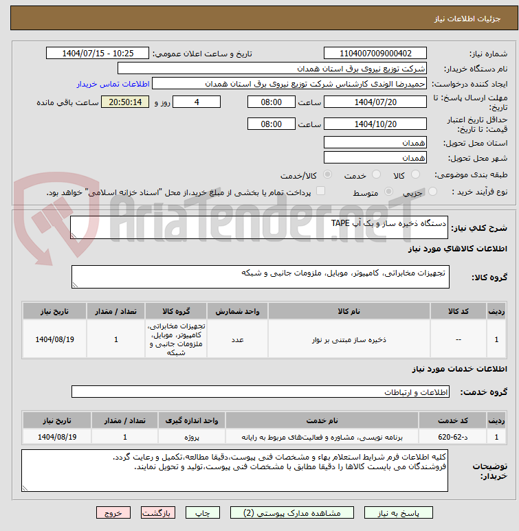 تصویر کوچک آگهی دستگاه ذخیره ساز و بک آپ TAPE