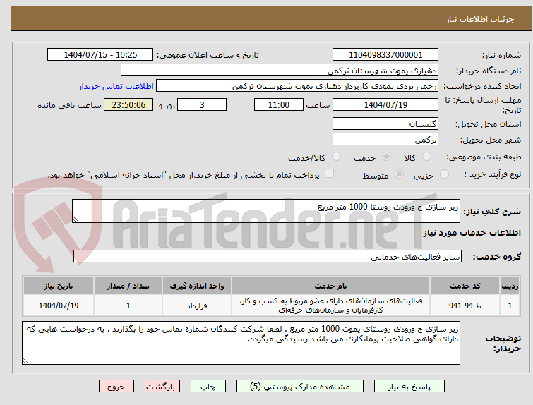 تصویر کوچک آگهی زیر سازی خ ورودی روستا 1000 متر مربع