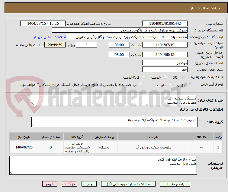 تصویر کوچک آگهی دستگاه سختی گیر
مطابق فایل پیوست