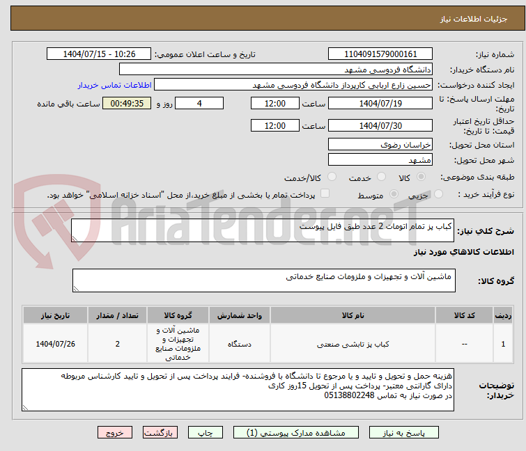 تصویر کوچک آگهی کباب پز تمام اتومات 2 عدد طبق فایل پیوست