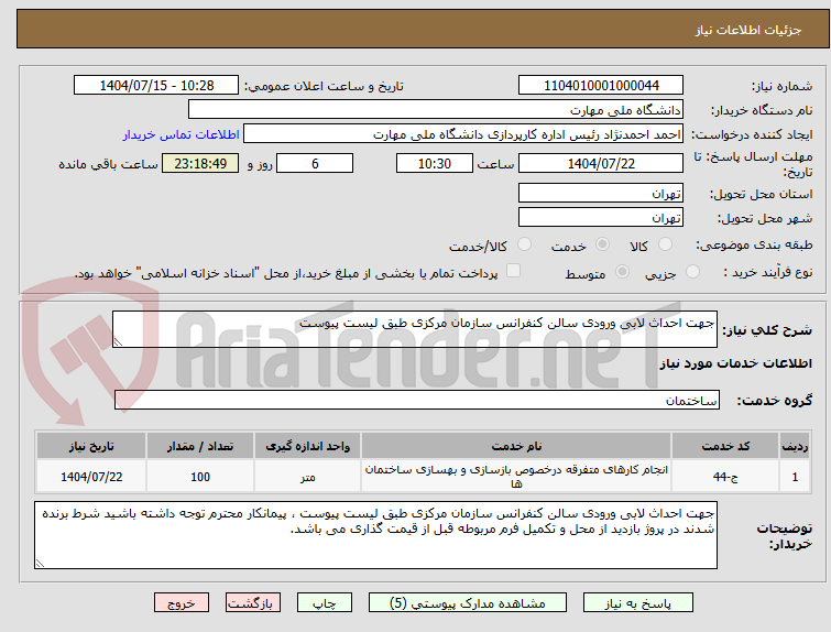 تصویر کوچک آگهی جهت احداث لابی ورودی سالن کنفرانس سازمان مرکزی طبق لیست پیوست 