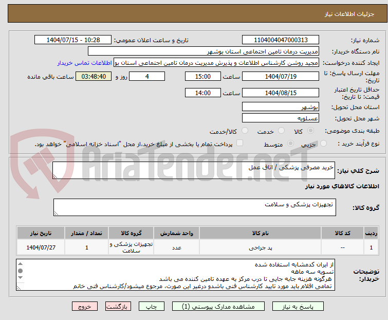 تصویر کوچک آگهی خرید مصرفی پزشکی / اتاق عمل