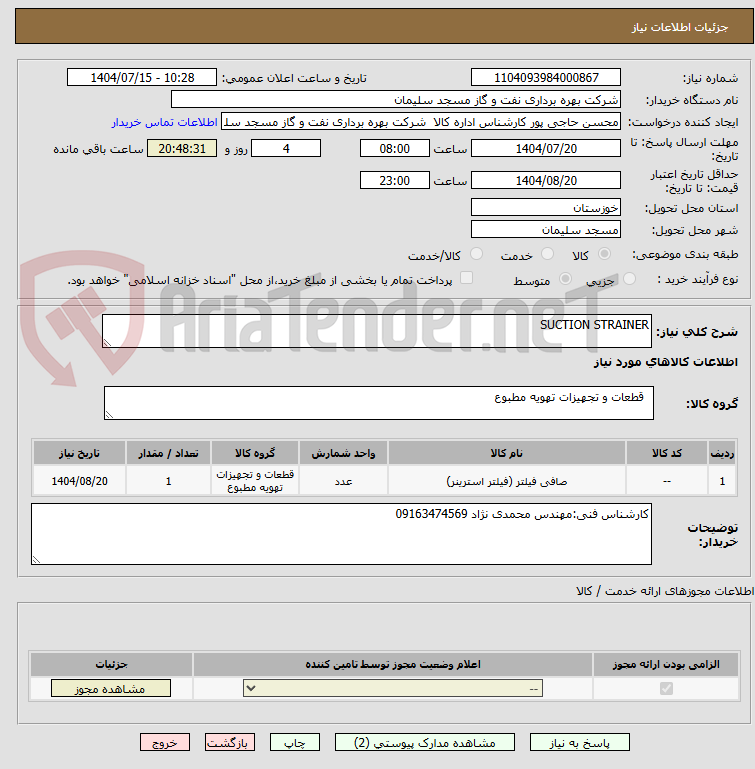 تصویر کوچک آگهی SUCTION STRAINER