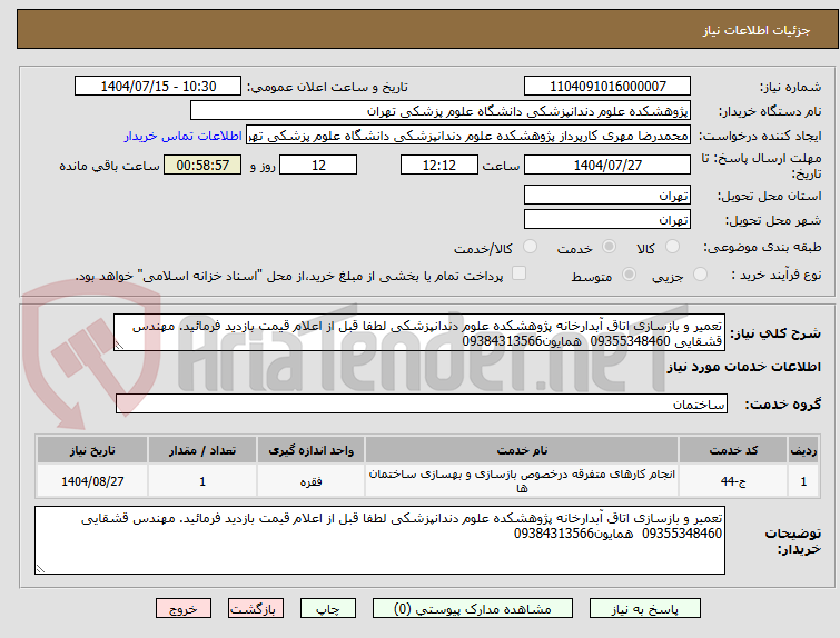 تصویر کوچک آگهی تعمیر و بازسازی اتاق آبدارخانه پژوهشکده علوم دندانپزشکی لطفا قبل از اعلام قیمت بازدید فرمائید. مهندس قشقایی 09355348460 همایون09384313566
