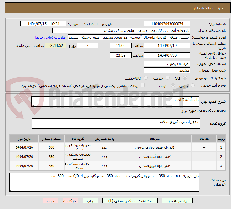 تصویر کوچک آگهی بالن آنژیو گرافی