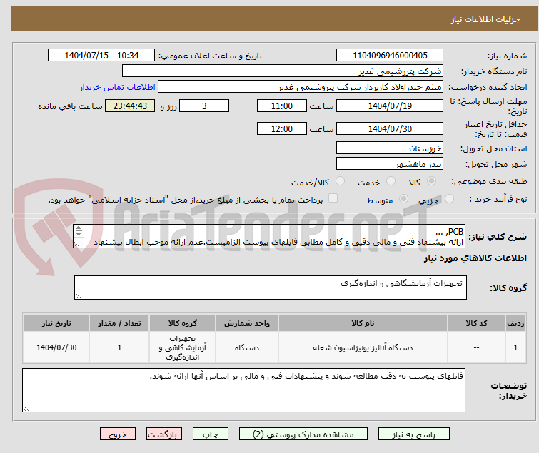 تصویر کوچک آگهی PCB, ...
ارائه پیشنهاد فنی و مالی دقیق و کامل مطابق فایلهای پیوست الزامیست.عدم ارائه موجب ابطال پیشنهاد می گردد.تسویه2ماهه