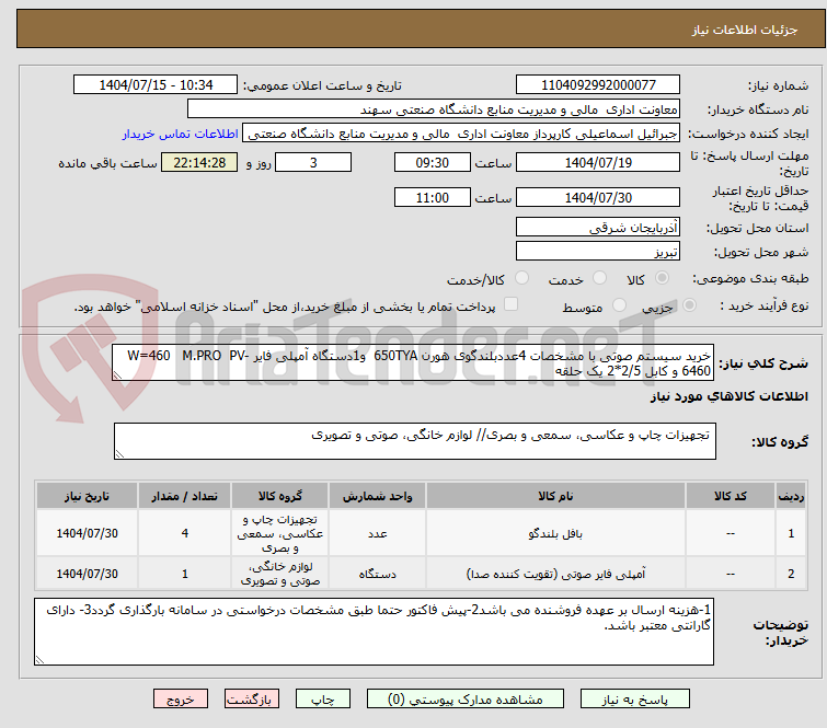 تصویر کوچک آگهی خرید سیستم صوتی با مشخصات 4عددبلندگوی هورن 650TYA و1دستگاه آمپلی فایر W=460 M.PRO PV-6460 و کابل 2/5*2 یک حلقه