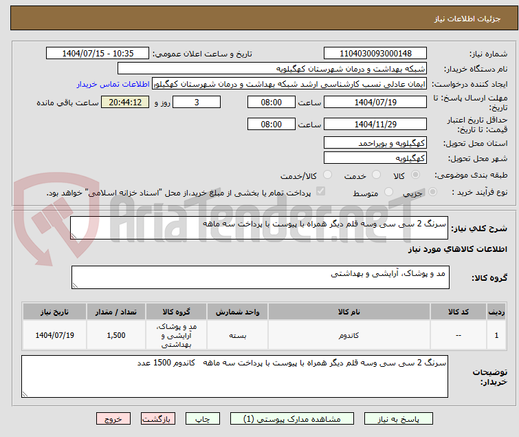 تصویر کوچک آگهی سرنگ 2 سی سی وسه قلم دیگر همراه با پیوست با پرداخت سه ماهه
