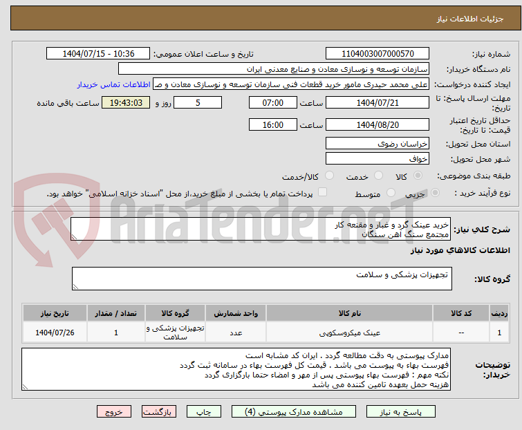 تصویر کوچک آگهی خرید عینک گرد و غبار و مقنعه کار
مجتمع سنگ آهن سنگان