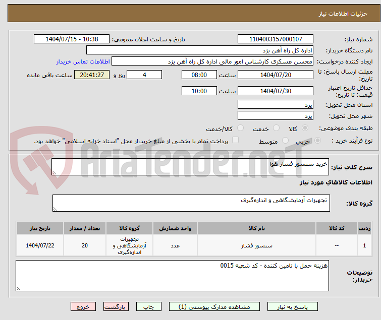 تصویر کوچک آگهی خرید سنسور فشار هوا