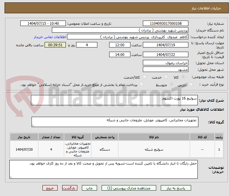تصویر کوچک آگهی سوئیچ 16 پورت اکسوم
