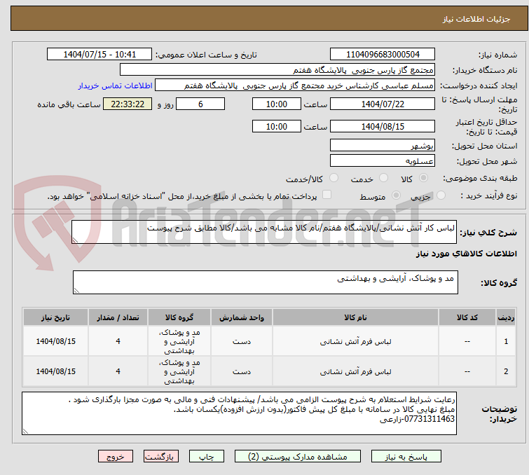 تصویر کوچک آگهی لباس کار آتش نشانی/پالایشگاه هفتم/نام کالا مشابه می باشد/کالا مطابق شرح پیوست
