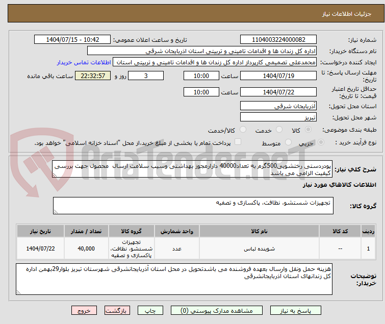 تصویر کوچک آگهی پودردستی رختشویی500گرم به تعداد40000 دارارمجوز بهداشتی وسیب سلامت ارسال محصول جهت بررسی کیفیت الزامی می باشد