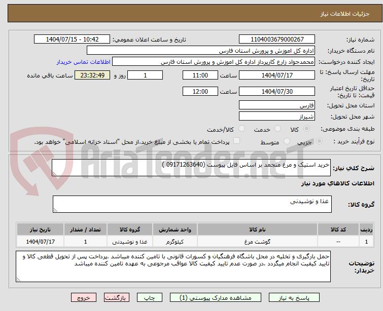 تصویر کوچک آگهی خرید استیک و مرغ منجمد بر اساس فایل پیوست (09171263640 )