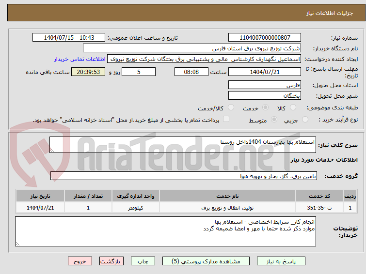 تصویر کوچک آگهی استعلام بها بهارستان 1404داخل روستا