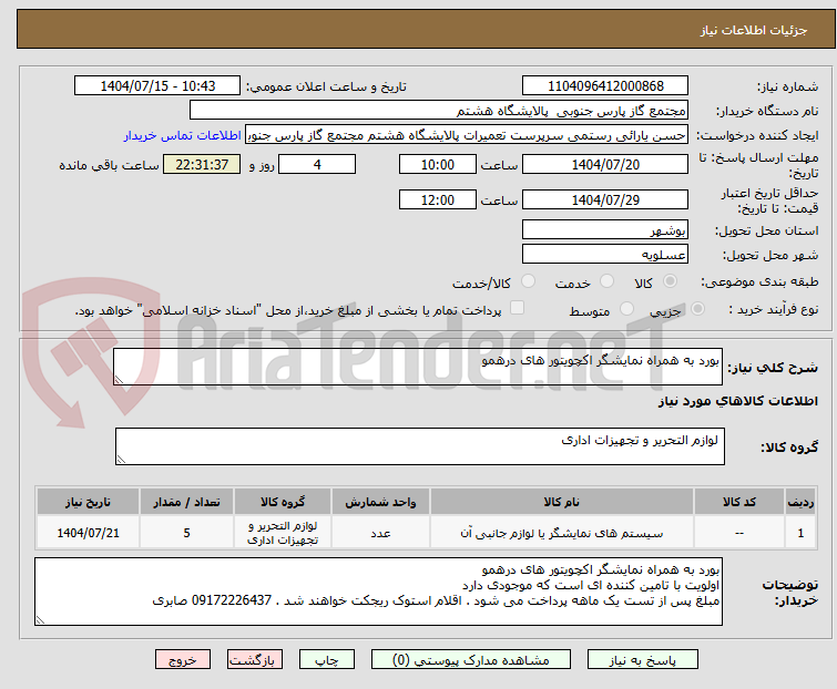 تصویر کوچک آگهی بورد به همراه نمایشگر اکچویتور های درهمو
