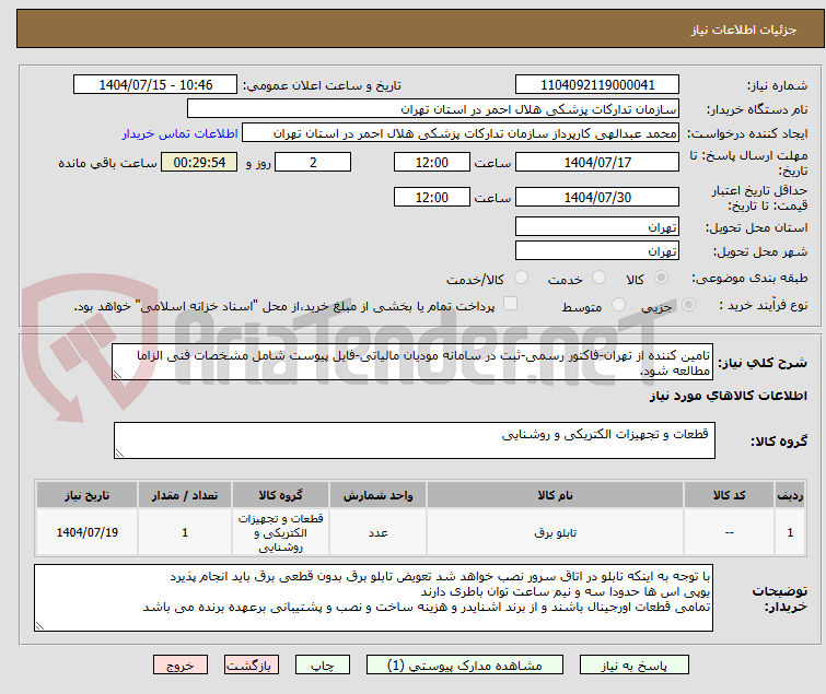 تصویر کوچک آگهی تامین کننده از تهران-فاکتور رسمی-ثبت در سامانه مودیان مالیاتی-فایل پیوست شامل مشخصات فنی الزاما مطالعه شود.