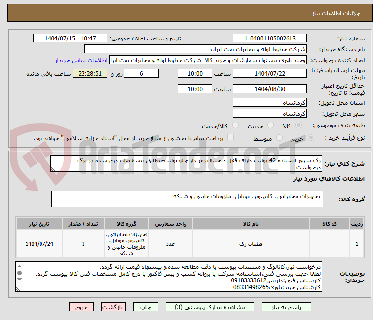 تصویر کوچک آگهی رک سرور ایستاده 42 یونیت دارای قفل دیجیتال رمز دار جلو یونیت-مطابق مشخصات درج شده در برگ درخواست