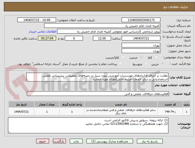 تصویر کوچک آگهی نظارت بر اجرای قراردادهای موسسات آموزشی برون سپار در زمینه‌های تحصیلی، پشتیبانی تلفنی، استعدادیابی و سایر خدمات مرتبط دانش‌آموزان مورد حمایت