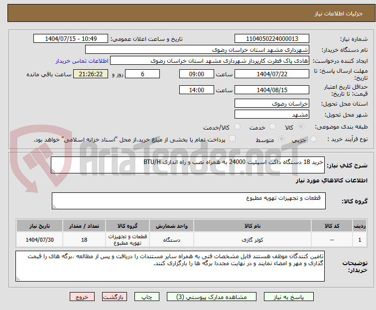 تصویر کوچک آگهی خرید 18 دستگاه داکت اسپلیت 24000 به همراه نصب و راه اندازی BTU/H