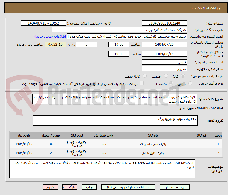 تصویر کوچک آگهی باتری.فایلهای پیوست وشرایط استعلام وخرید را به دقت مطالعه فرمایید.به پاسخ های فاقد پیشنهاد فنی ترتیب اثر داده نمی شود.