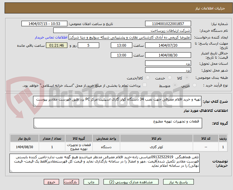 تصویر کوچک آگهی تهیه و خرید اقلام مصرفی جهت نصب 34 دستگاه کولر گازی اسپلیت مرکز PC یزد طبق فهرست مقادیر پیوست