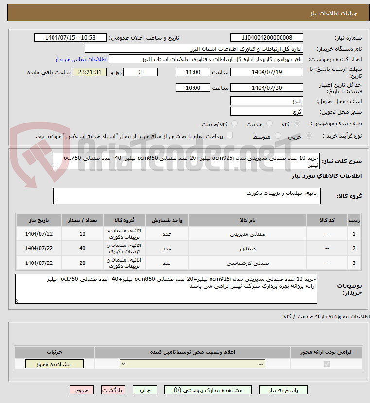 تصویر کوچک آگهی خرید 10 عدد صندلی مدیریتی مدل ocm925i نیلپر+20 عدد صندلی ocm850 نیلپر+40 عدد صندلی oct750 نیلپر