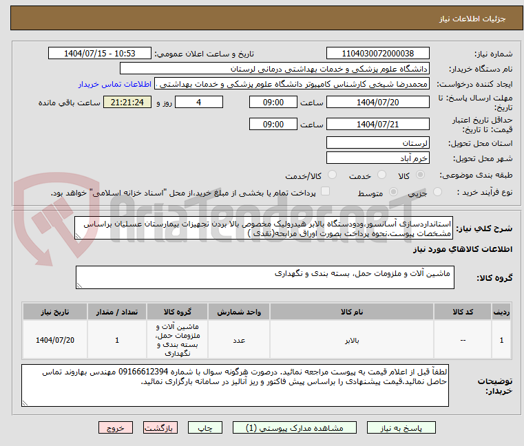 تصویر کوچک آگهی استانداردسازی آسانسور،ودودستگاه بالابر هیدرولیک مخصوص بالا بردن تجهیزات بیمارستان عسلیان براساس مشخصات پیوست.نحوه پرداخت بصورت اوراق مرابحه(نقدی )
