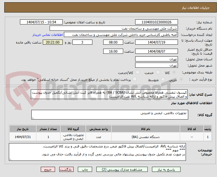 تصویر کوچک آگهی کپسول تنفسی همراه مخصوص آتش نشان (BA / SCBA) به همراه فایر کیت آتش نشانی/تکمیل جدول پیوست و الصاق پیش فاکتور و ارائه شناسه AVL نفت الزامیست
