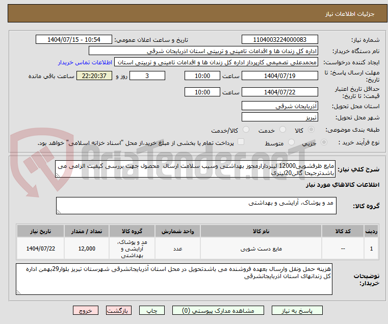 تصویر کوچک آگهی مایع ظرفشویی12000 لیتردارارمجوز بهداشتی وسیب سلامت ارسال  محصول جهت بررسی کیفیت الزامی می باشدترجیحا گالن20لیتری